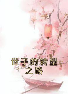 《世子的转型之路》小说主角刘玉瑶赵方惟全文章节免费免费试读