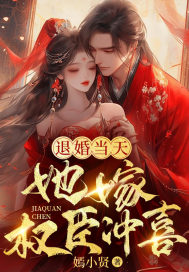 主角是唐楚宁顾九冥的小说 《退婚当天，她嫁权臣冲喜》 全文在线阅读